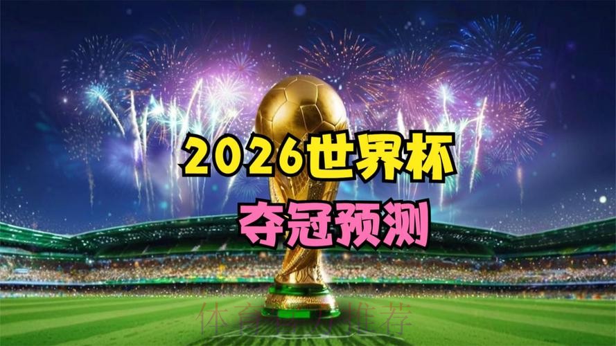 2026世界杯免费观看APP